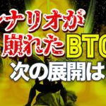 シナリオが崩れたビットコイン、次の展開は？