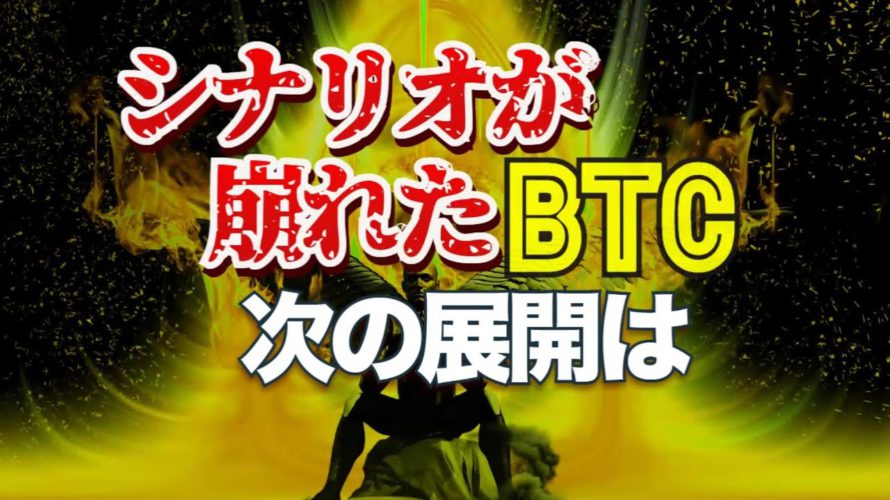 シナリオが崩れたビットコイン、次の展開は?