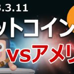 ビットコインがアメリカの課税強化で急落！今が買いか？