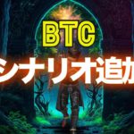 ビットコイン相場に新シナリオ追加！