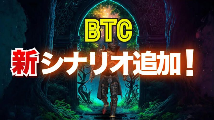 ビットコイン相場に新シナリオ追加!