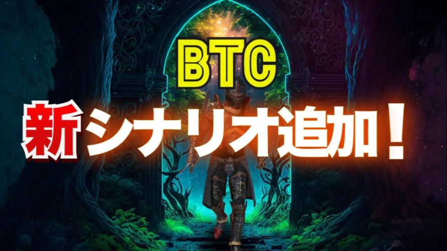 ビットコイン相場に新シナリオ追加！