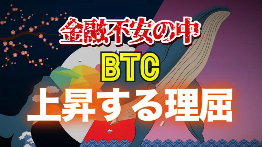 金融不安の中、ビットコインが上昇する理屈