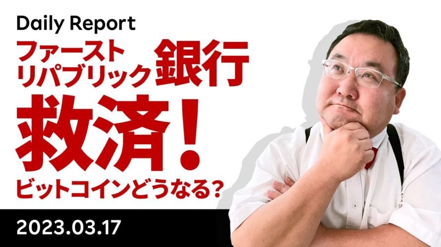 クレディスイス、ファーストリパブリック銀行救済、ビットコインへの影響は?