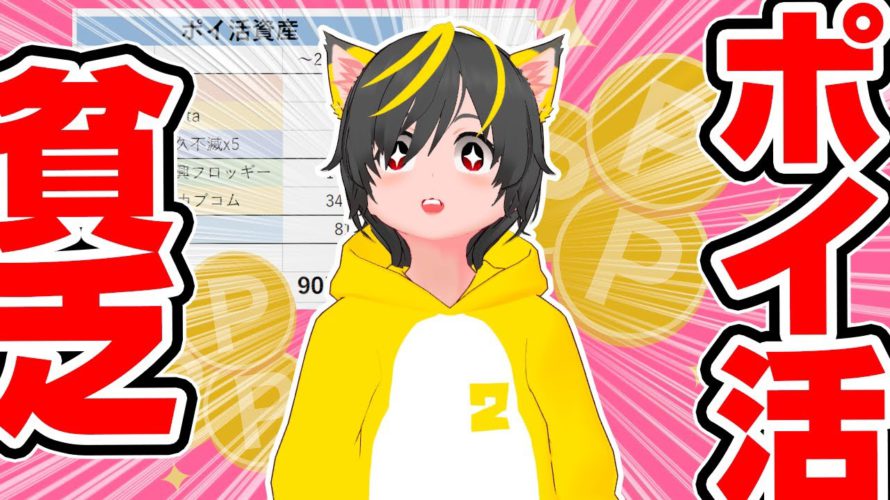 🤣お得なはずが貧乏に❓ポイ活収益公開🔥ポイ活貧乏とは👁🗨買い物 お得 貯蓄 現金 投資 おすすめ