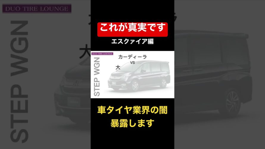 トヨタ エスクァイアのタイヤ交換の料金を徹底比較!物価高と低賃金で家計が苦しい人必見!格安スマホや格安航空と同じように、タイヤ交換も安心なのに格安の方法があるんです!これをしないと損しかありません!