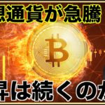 ビットコイン・仮想通貨の上昇は続くのか？