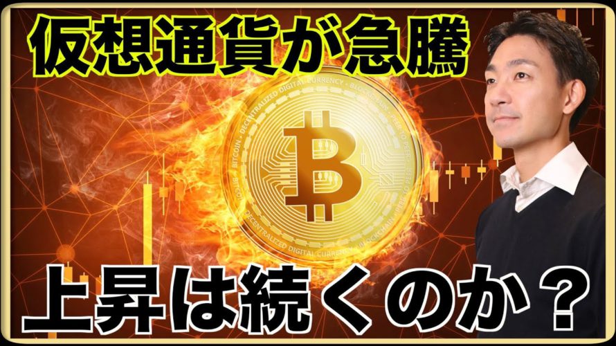 ビットコイン・仮想通貨の上昇は続くのか?