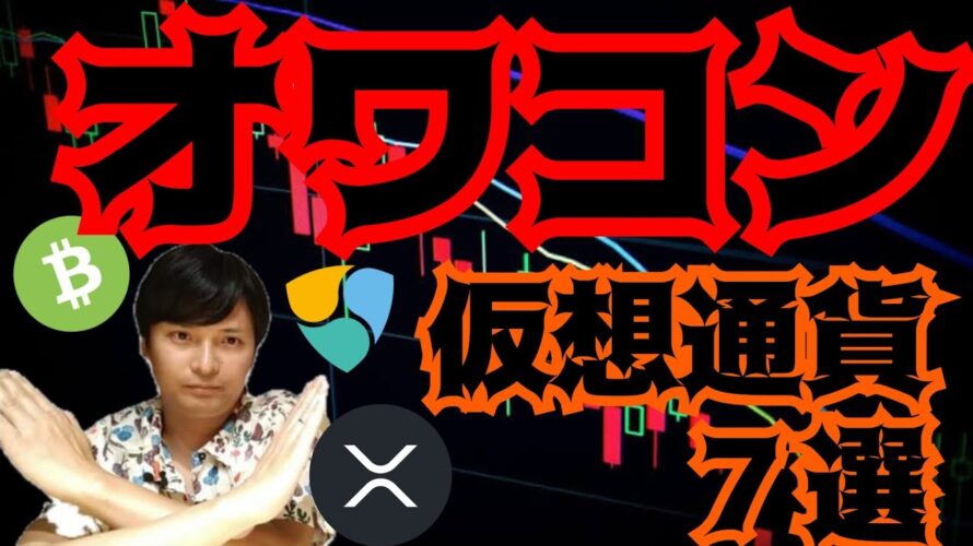 【重要】投資したらダメな『オワコン仮想通貨7銘柄』を発表します