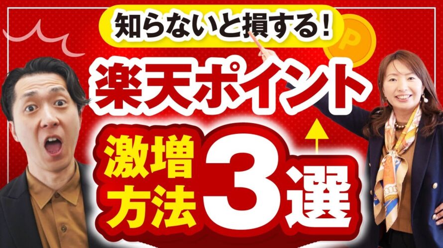 【知らないと損する】普通の主婦が楽天ポイントをめちゃくちゃ貯められるようになったポイ活の方法３選