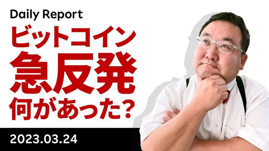ビットコイン急反発。何があったのか?