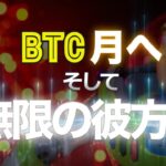 ビットコインは月へ、そして無限の彼方へ