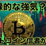 ビットコインは強気すぎる？