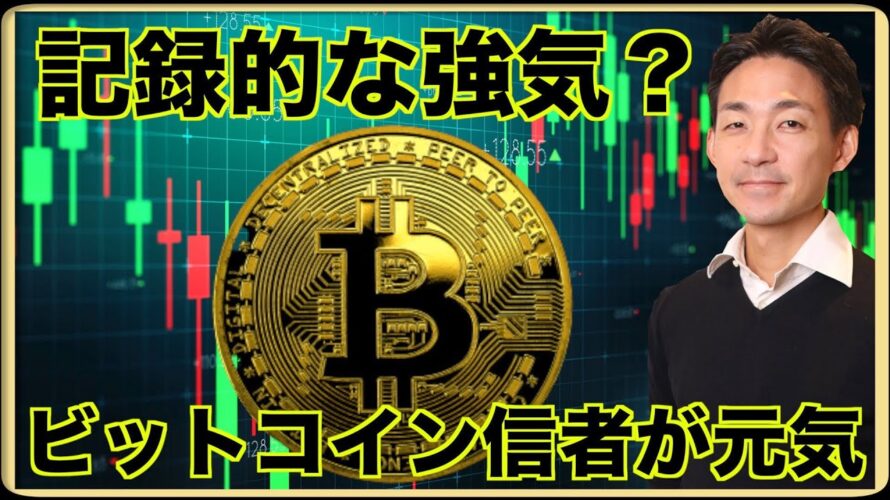 ビットコインは強気すぎる?