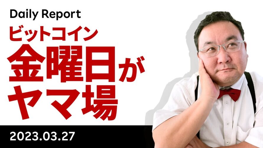 金融不安はどうなった？ビットコインは金曜日がヤマ場