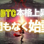 ビットコインの本格上昇トレンドは間もなく始動！