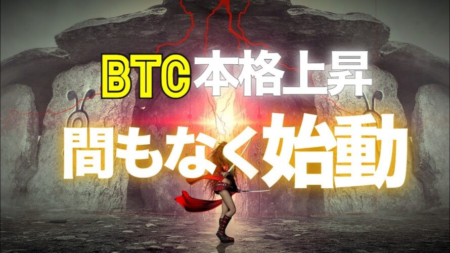 ビットコインの本格上昇トレンドは間もなく始動!