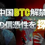 中国ビットコイン解禁の噂の信憑性を探る