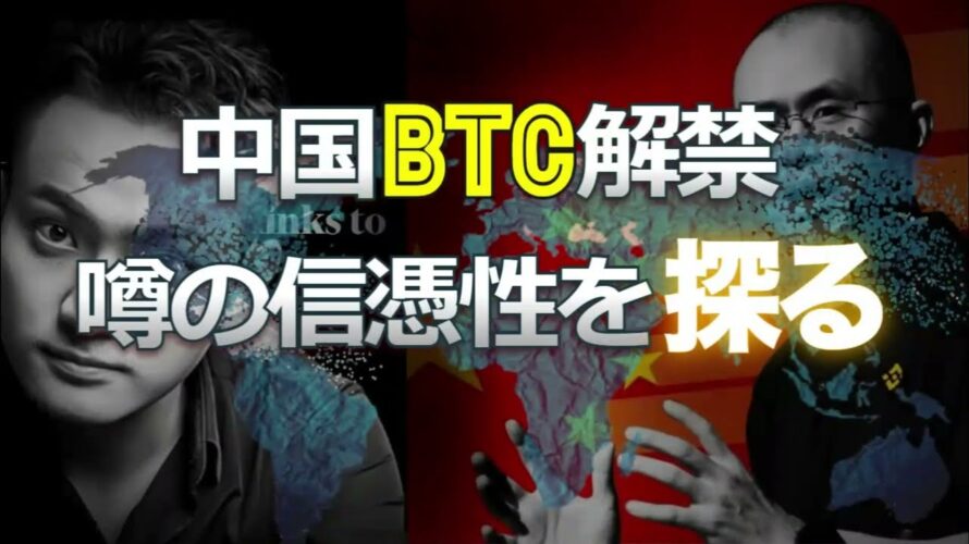 中国ビットコイン解禁の噂の信憑性を探る