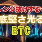 レンジ抜けするも底堅さ光るビットコイン