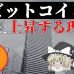 【経済データでわかる】ビットコインが今後さらに上昇する理由