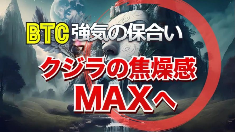 ビットコインは強気の保合い、クジラの焦燥感はＭＡＸへ