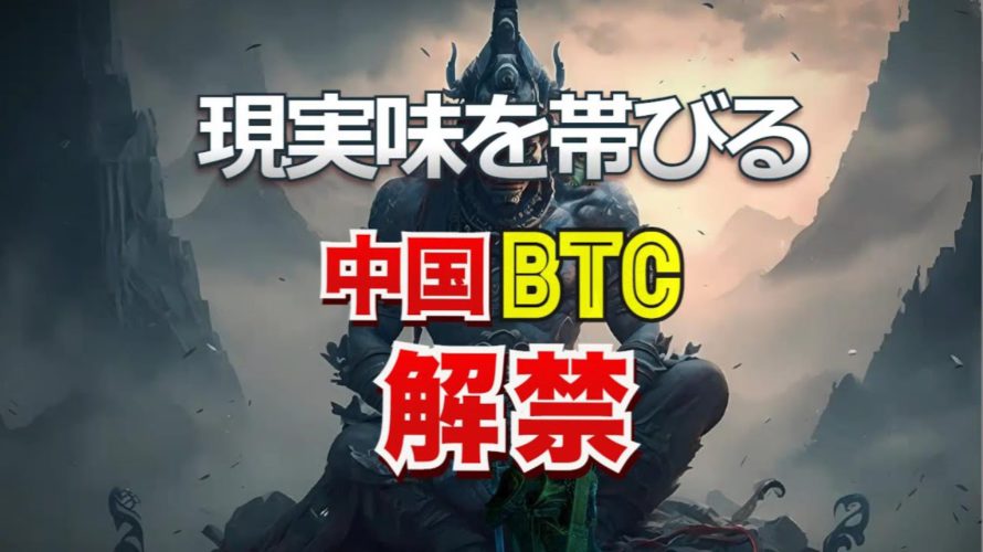 現実味を帯びる中国のビットコイン解禁