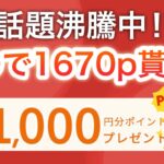 【話題】0円で1670ポイント&豪華賞品が貰えるキャンペーンがヤバすぎた…