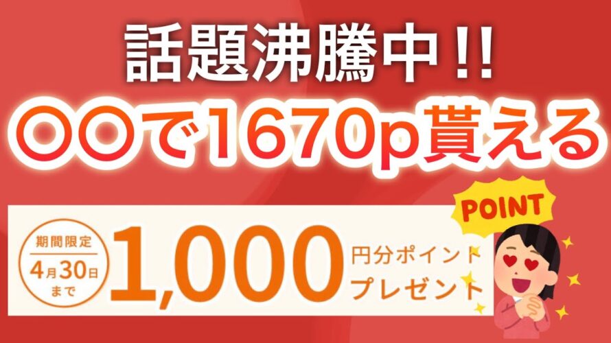 【話題】0円で1670ポイント&豪華賞品が貰えるキャンペーンがヤバすぎた…