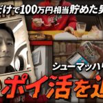 【1日密着】新企画！生ける伝説★中村の“ポイ活ルーティン”撮影したら度肝抜かれた #ポイ活 #モッピー