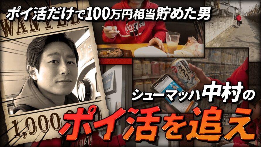 【1日密着】新企画!生ける伝説★中村の“ポイ活ルーティン”撮影したら度肝抜かれた #ポイ活 #モッピー