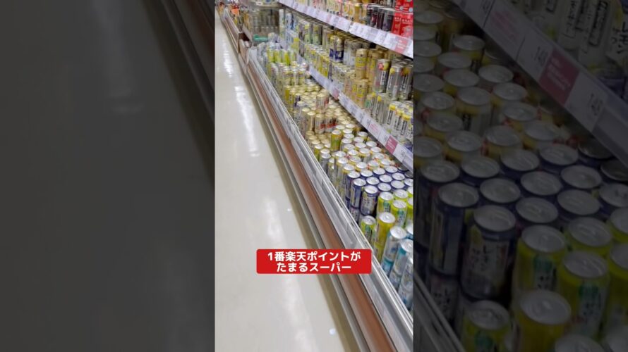【知ってる?】1番お得なスーパー #楽天 #楽天ポイント