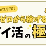 【再現性100%】中学生でも3万円稼げるポイ活の極意