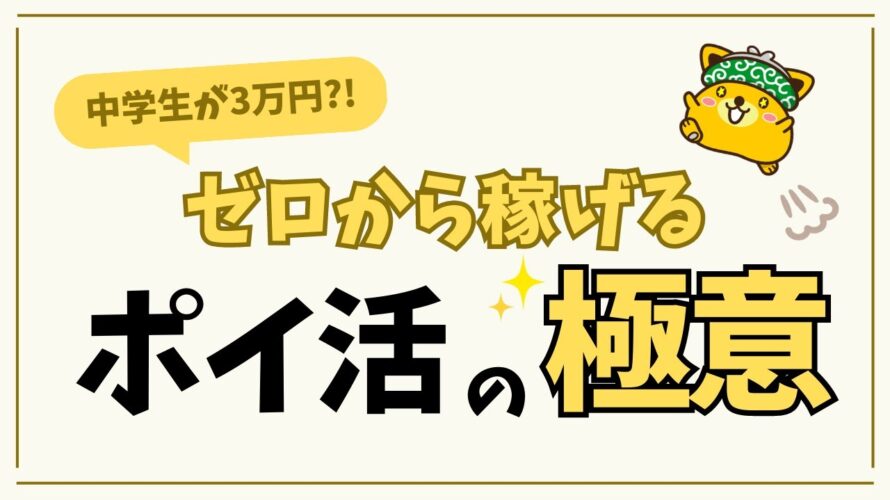 【再現性100%】中学生でも3万円稼げるポイ活の極意