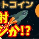 【仮想通貨 ビットコイン】真夜中に爆上げ！ここからの取引は買い目線中心で積極的にもう一段上を狙う！（朝活配信1073日目 毎日相場をチェックするだけで勝率アップ）【暗号資産 Crypto】