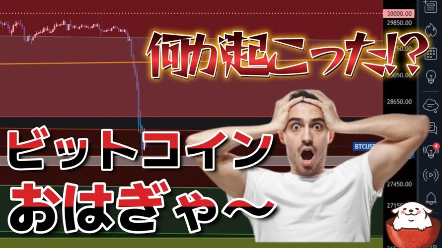 【仮想通貨 ビットコイン】まさかのおはぎゃ～😱これは一過性なのか？焦らずラインを特定（朝活配信1092日目 毎日相場をチェックするだけで勝率アップ）【暗号資産 Crypto】