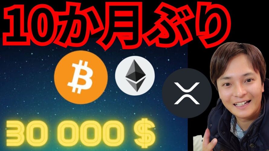 【歓喜】10か月ぶり&史上最高値が同時発生!まだ上がる? 仮想通貨ニュース+BTC ETH XRP相場分析 ビットコイン イーサリアム リップル メタマスク 暗号資産