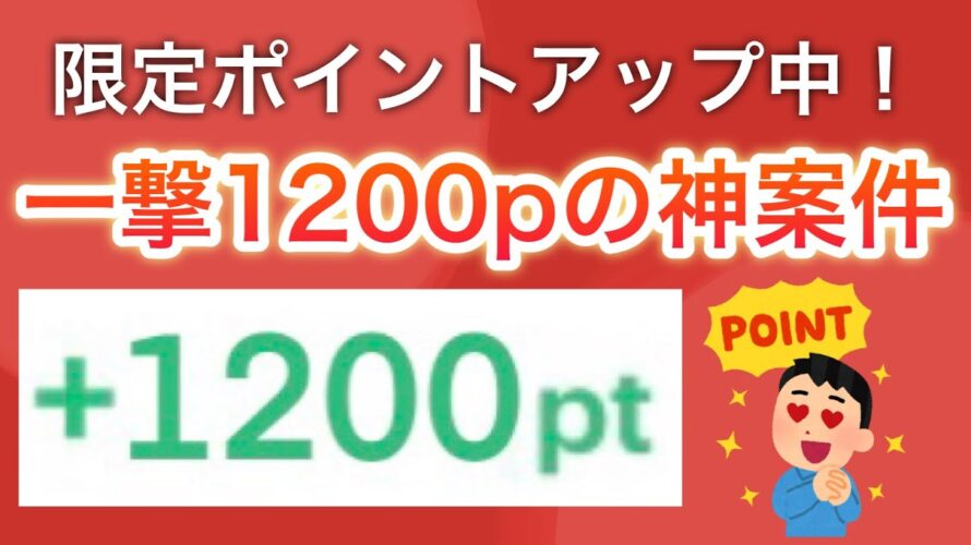 今なら〇〇するだけで全員1200p貰えます！