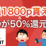 対象者全員1800p貰える‼︎&あの人気キャンペーンが復活！Amazon50%還元‼︎