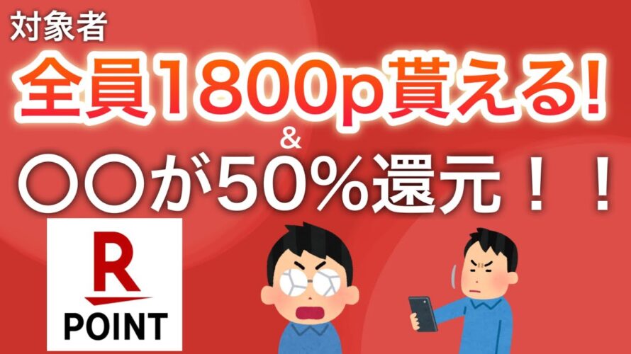 対象者全員1800p貰える‼︎&あの人気キャンペーンが復活!Amazon50%還元‼︎