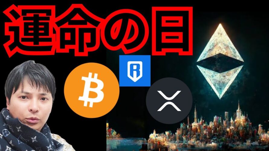 重要イベント2つ『運命の日』で急騰急落か? 仮想通貨ニュース RON BTC ETH XRP 相場分析 ビットコイン イーサリアム リップル ローニントークン 暗号資産