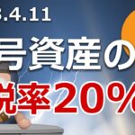 自民党の暗号資産税率20%の提言は必ず実現します。