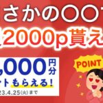 今なら〇〇で全員2000円分のポイント貰えます‼︎