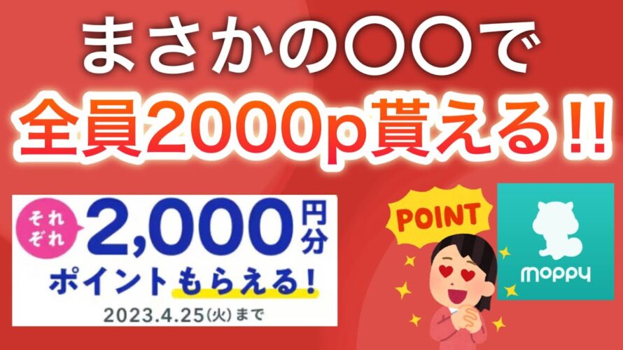 今なら〇〇で全員2000円分のポイント貰えます‼︎