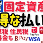 【2023年 最新版】ポイントが貯まる固定資産税のお得な払い方！楽天ペイ d払い PayPay 楽天銀行 クレジットカードで請求書払いを比較！自動車税 住民税 公共料金にも応用できる！