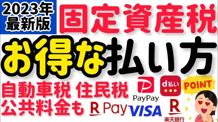 【2023年 最新版】ポイントが貯まる固定資産税のお得な払い方!楽天ペイ d払い PayPay 楽天銀行 クレジットカードで請求書払いを比較!自動車税 住民税 公共料金にも応用できる!