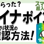 【要確認！】マイナポイントの受け取り状況を確認する方法【スマホ超入門！】2023.4.14