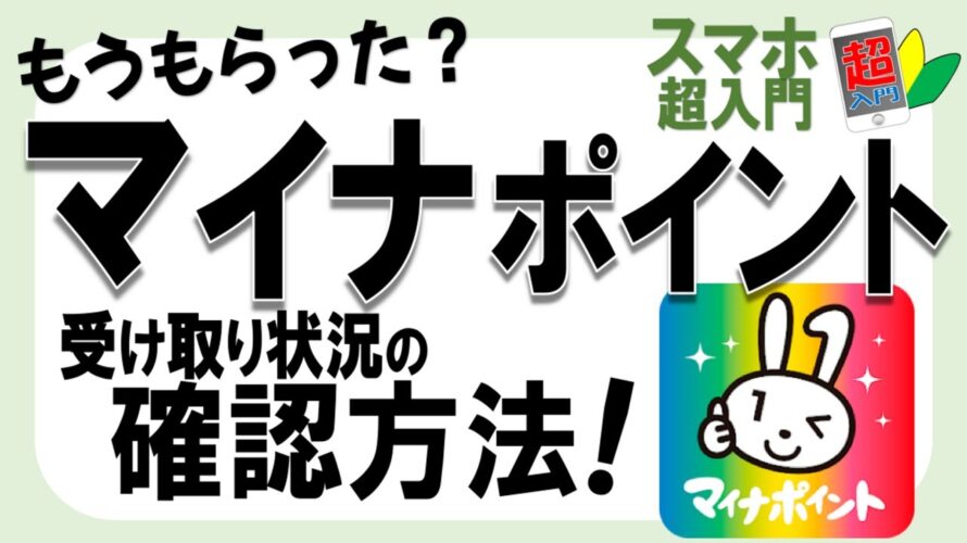 【要確認！】マイナポイントの受け取り状況を確認する方法【スマホ超入門！】2023.4.14