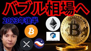 仮想通貨ビットコイン、2023年後半にバブル相場へ突入する理由
