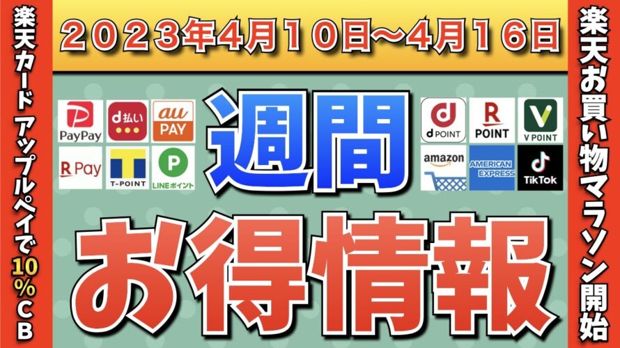 【お得情報】2023年4月10日(月)〜4月16日(日)お得なキャンペーン情報まとめ【PayPay・d払い・auPAY・楽天ペイ・LINEPay・Tポイント・クレジットカード・Amazon】